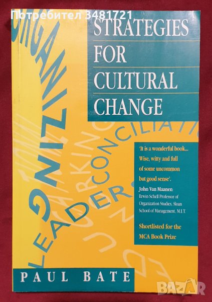 Стратегии за промяна на култури / Strategies for Cultural Change, снимка 1