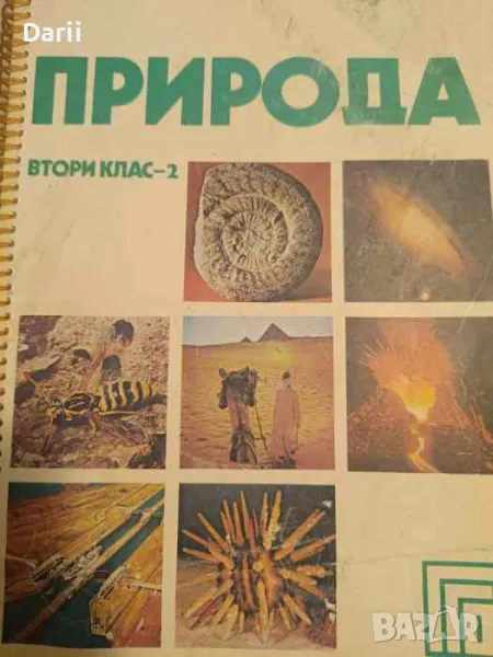 Природа. Втори клас - 2- Благовест Сендов, снимка 1