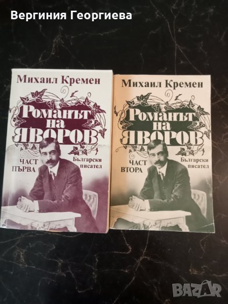 Романът на Яворов - Михаил Кремен, в 2 тома , снимка 1