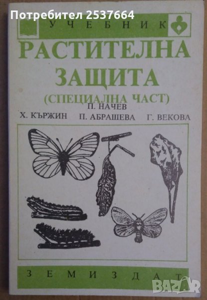 Растителна защита Учебник  П.Начев, снимка 1