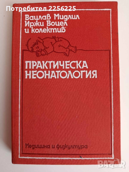 Практическа неонатология, снимка 1