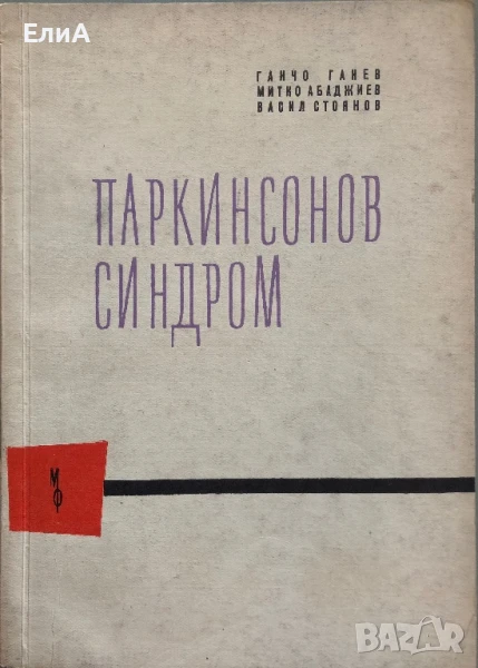 Паркинсонов Синдром - Ганчо Ганев, Митко Абаджиев, Васил Стоянов, снимка 1