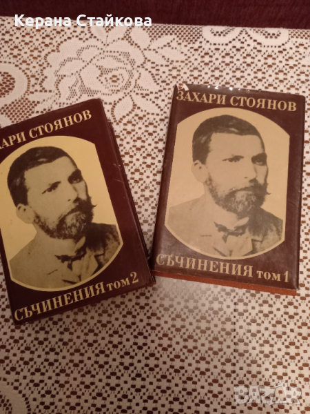 Два тома на Захари Стоянов, снимка 1