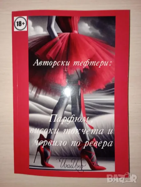 Авторски тефтери: Парфюм, високи токчета и червило по ревера, снимка 1