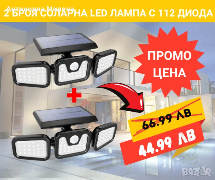  2 бр. Соларни LED лампи с 112 диода, снимка 1