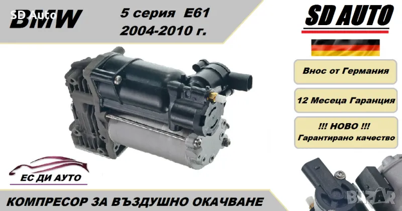 Компресор за въздушно окачване за BMW E61, 5 серия комби, снимка 1