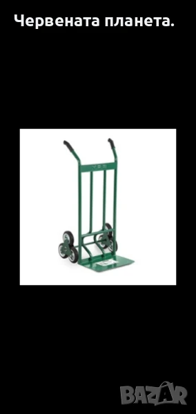 товарна количка за стълби 350 лв с 6 колела, снимка 1