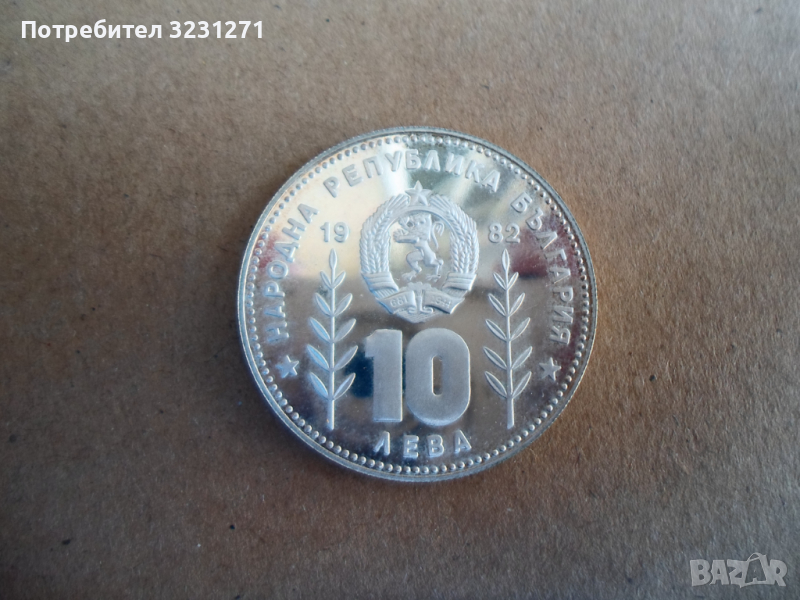 Сребро/10лв/1982год/СОМБРЕРО/-то,Мат-Гланц,Прооф!!!, снимка 1