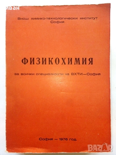 Физикохимия за всички специалности на ВХТИ - София - 1976г., снимка 1