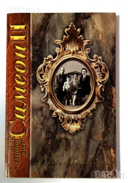 Симеон Втори - Дати, събития, факти - Колектив, снимка 1