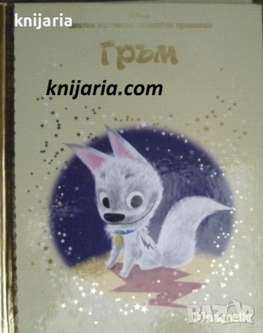 Златна колекция вълшебни приказки книга 11: Гръм