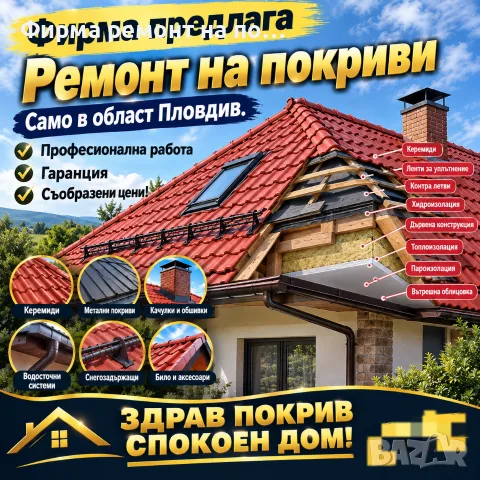Фирма ремонт на покриви, снимка 4 - Ремонти на покриви - 56154941