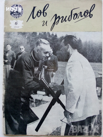 Списания "Лов и риболов' 1953/62/63/65/67/68 и 69 г., снимка 2 - Списания и комикси - 36245223