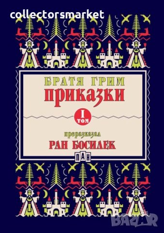 Приказки. Том 1 (Преразказани от Ран Босилек)