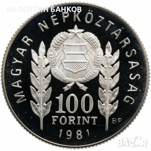 Разпродажба Български възпоменателни монети 1981г., снимка 16 - Нумизматика и бонистика - 49944628