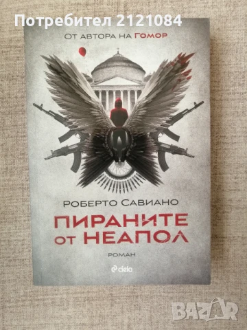 Пираните от Неапол / Роберто Савиано 