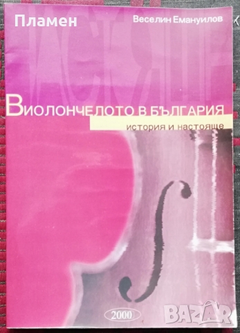 Виолончелото в България Веселин Емануилов, снимка 1 - Специализирана литература - 36043574