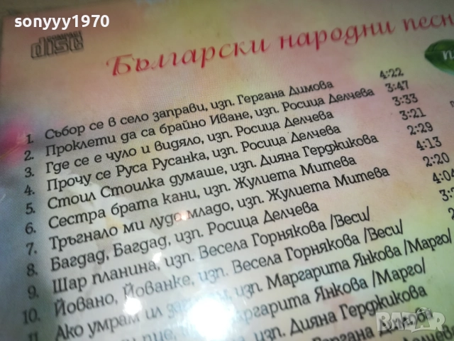 NEW CD-БЪЛГАРСКИ НАРОДНИ ПЕСНИ 0610251636, снимка 15 - CD дискове - 51963696