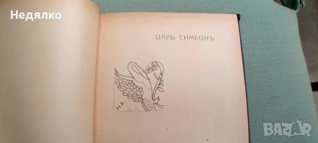 Видения из древна България,Николай Райнов,1918г,първо издание, снимка 8 - Антикварни и старинни предмети - 49496860
