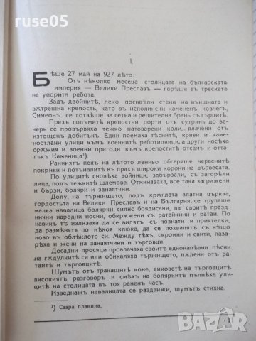 Книга "Царъ Петъръ - Цвѣтанъ Минковъ" - 124 стр., снимка 4 - Художествена литература - 41496767