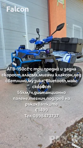 АТВ 150сс с музика и Bluetooth