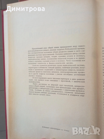 Общая химия-Л. Полинг, снимка 3 - Специализирана литература - 51499045