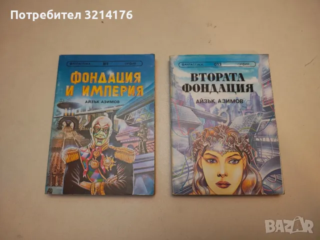 Аз, роботът - Айзък Азимов, снимка 8 - Художествена литература - 49848405