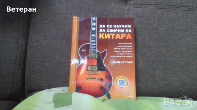 да се научим да свирим на китара