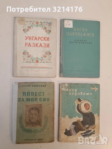 Унгарски народни приказки - Колектив