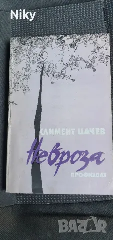 Невроза- Климент Цачев 