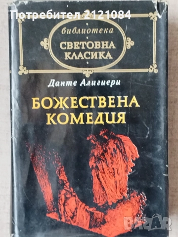 Божествена комедия - Данте Алигиери 