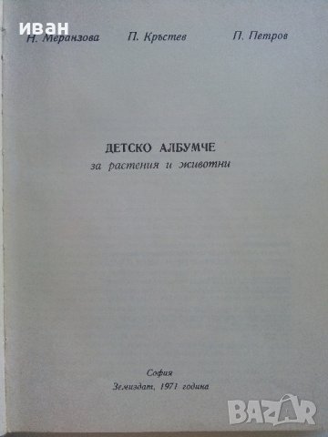 Детско албумче за растения и животни - Н.Меранзова,П.Кръстев, П.Петров - 1971г., снимка 2 - Енциклопедии, справочници - 42241223