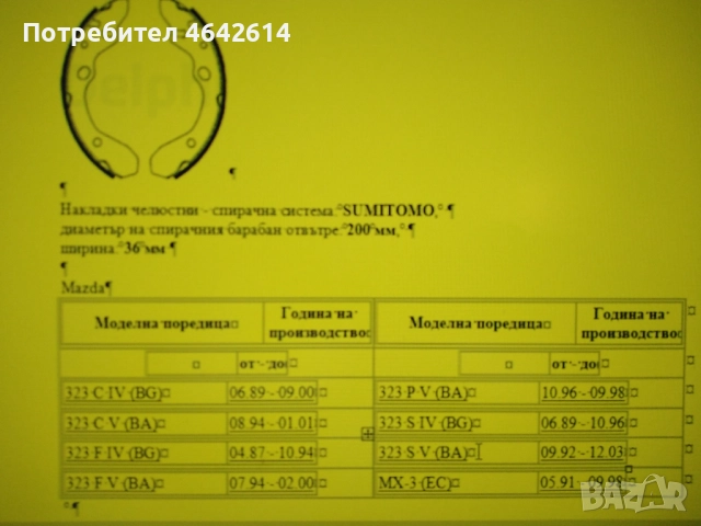 Накладки за Мазда 1989-2000 г. и Киа Авела и Рио 1995-2006 г. марка Делфи нови, снимка 3 - Части - 52330007