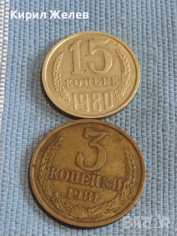 Две монети 3 копейки 1981г. / 15 копейки 1980г. СССР стари редки за КОЛЕКЦИОНЕРИ 39494
