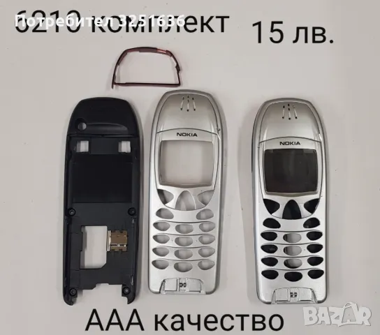 Панели 15 лв. за NOKIA 2110, 3110, 6210, 7200, 7280, N71, N78, 6170, 3660, снимка 3 - Резервни части за телефони - 50176624