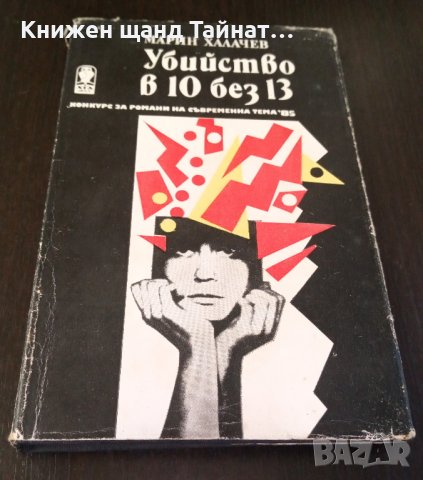 Книги Българска Проза: Марин Халачев - Убийство в 10 без 13, снимка 1