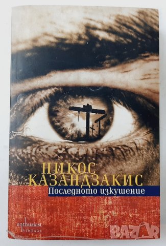 Последното изкушение, Никос Казандзакис(17.6), снимка 1 - Художествена литература - 42143944