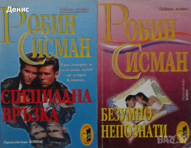 Автори на романтични романи – 05:, снимка 5 - Художествена литература - 53162161