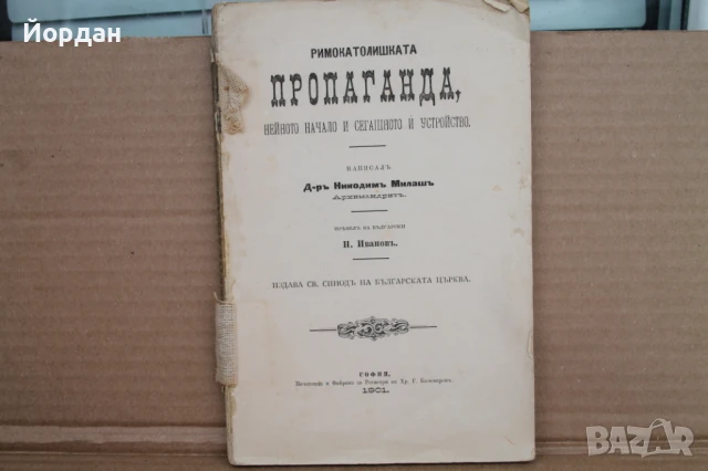 Римокатолическа пропаганда 1901-ва г.