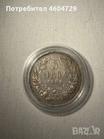 5 лева 1894