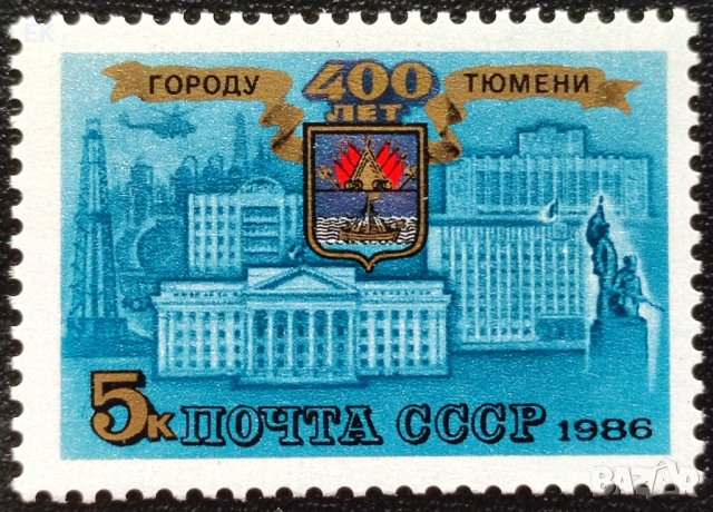 СССР, 1986 г. - самостоятелна чиста марка, юбилей, 3*10