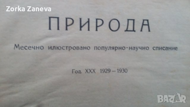Списание "Природа" , снимка 10 - Антикварни и старинни предмети - 39480052