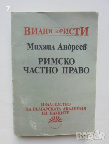 Книга Римско частно право - Михаил Андреев 1992 г. Видни юристи