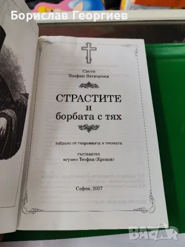 Страстите и борбата с тях

Свети Теофан Затворник

, снимка 3 - Художествена литература - 49759722