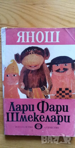 Лари Фари Шмекелари - Янош, снимка 1