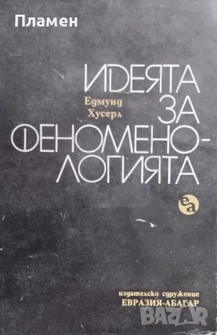 Идеята за феноменологията. Пет лекции Едмунд Хусерл