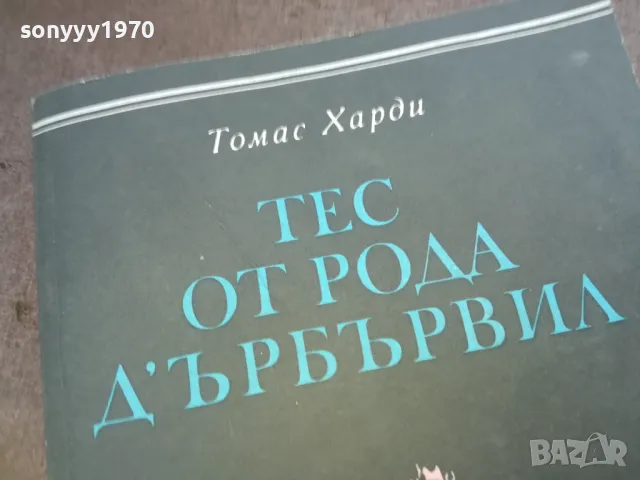 ТЕС ОТ РОДА ДЪРБЪРВИЛ 1010241005, снимка 7 - Художествена литература - 47530079