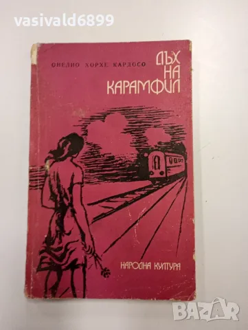 Онелио Кардосо - Дъх на карамфил , снимка 1 - Художествена литература - 48472338