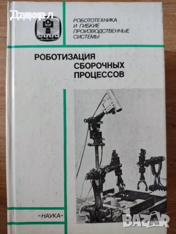 Книги на руски техническа Искатель сборник задачи математика проблемите на роботиката, снимка 16 - Други - 51479636