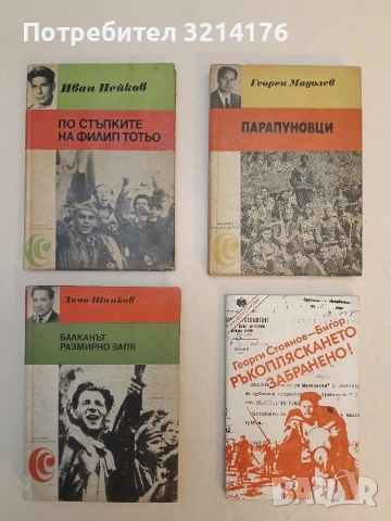 Балканът размирно запя. Спомени и събития - Дочо Шипков
